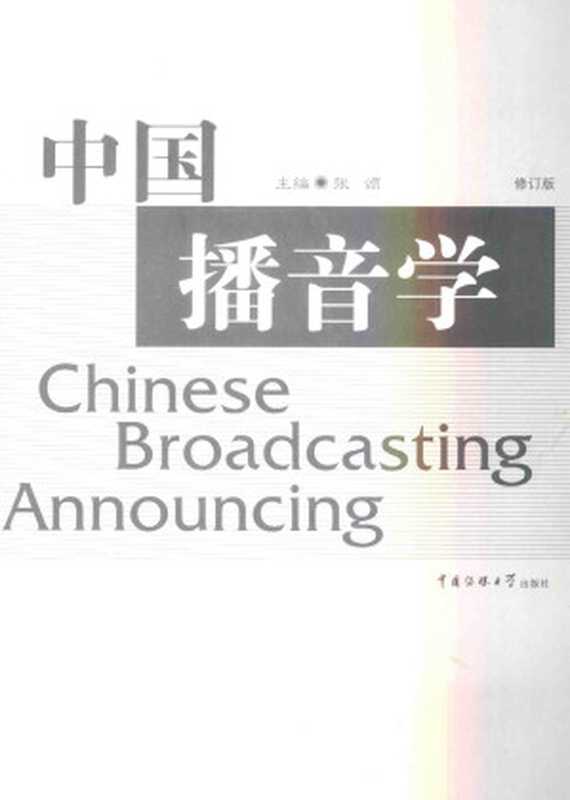 中国播音学(张颂 主编)