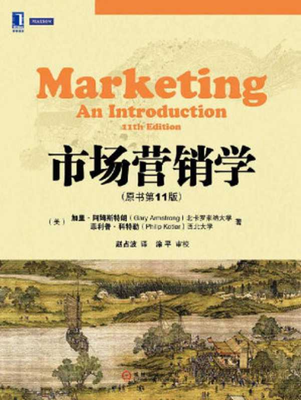 市场营销学（第11版）（[美] 阿姆斯特朗 (Gary Armstrong)  科特勒 (Philip Kotler)）（机械工业出版社 2013）