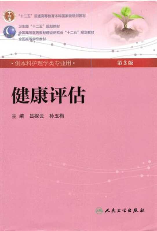 健康评估（第三版）（吕探云  孙玉梅）