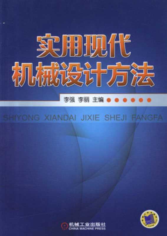实用现代机械设计方法.pdf(实用现代机械设计方法.pdf)