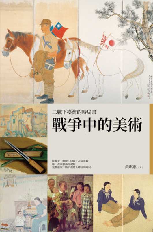 戰爭中的美術 二戰下臺灣的時局畫(黃琪惠)(衛城出版 2024)