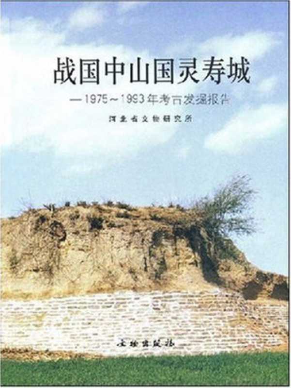 战国中山国灵寿城 1975-1993年考古发掘报告(河北省文物研究所)(文物出版社 2005)