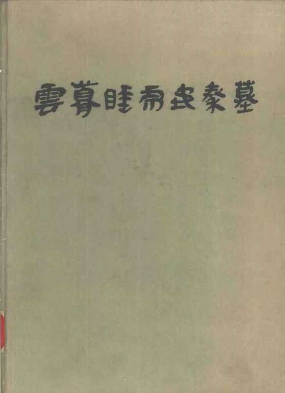 云梦睡虎地秦墓(《云梦睡虎地秦墓》编写组)(文物出版社 1981)