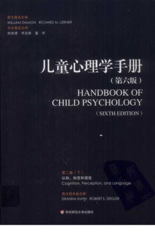 儿童心理学手册 第6版 第2卷 认知、知觉和语言 下(2011)