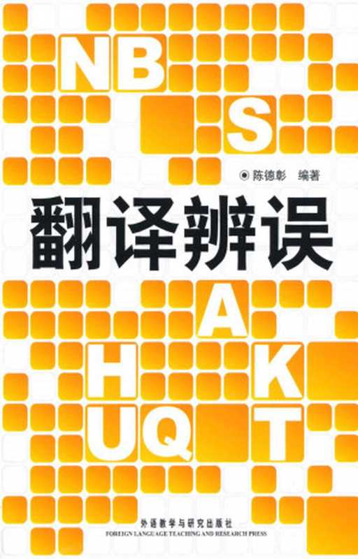翻译辨误（陈德彰）（外语教学与研究出版社 2007）