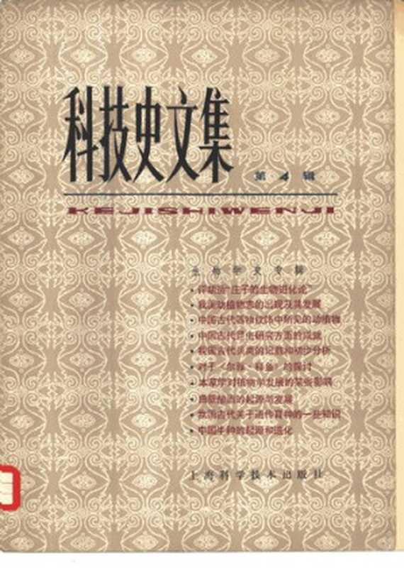科技史文集（四）生物学史专辑（《生物学史专辑》编纂组 编）（上海科学技术出版社 1980）