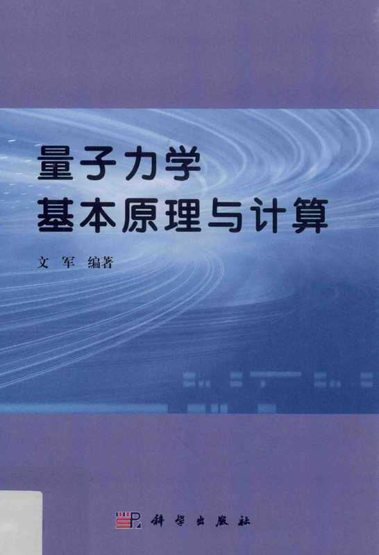 量子力学基本原理与计算（文军编著  文军编著  文军）（北京 科学出版社 2015）