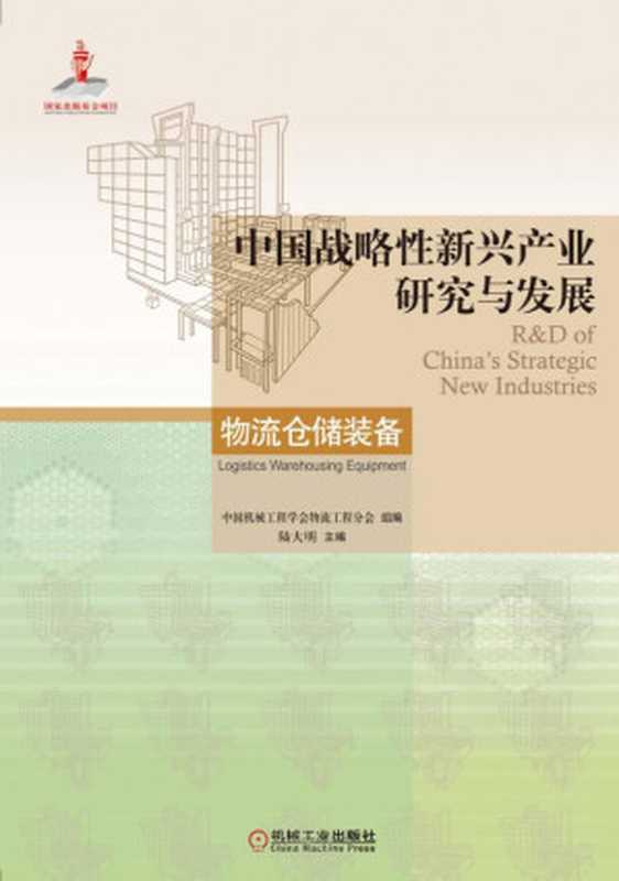 中国战略性新兴产业研究与发展·物流仓储装备.pdf（中国机械工程学会物流工程分会）（机械工业出版社 2017）