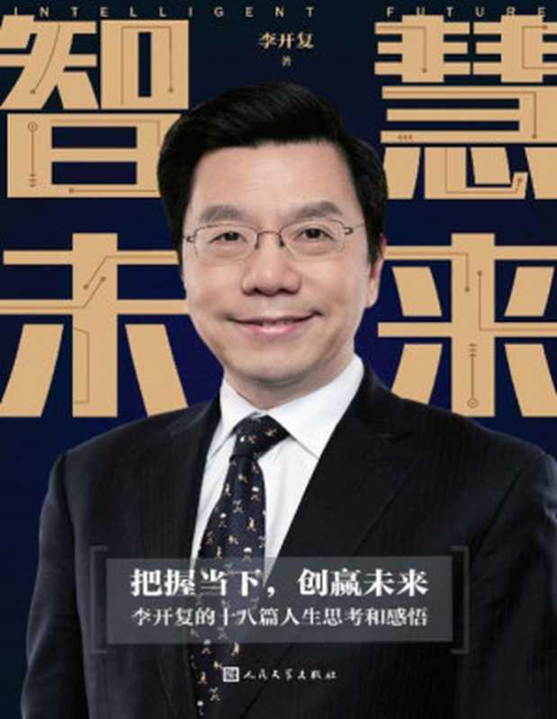 智慧未来（李开复的十八篇人生思考和感悟——不确定的是环境 确定的是自己 握当下 创赢未来 做最好的自己！）（李开复 [李开复]）（人民文学出版社 2020）
