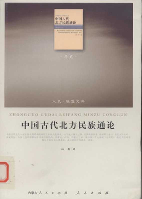 中国古代北方民族通论（林幹著）（内蒙古人民出版社 人民出版社 2010）