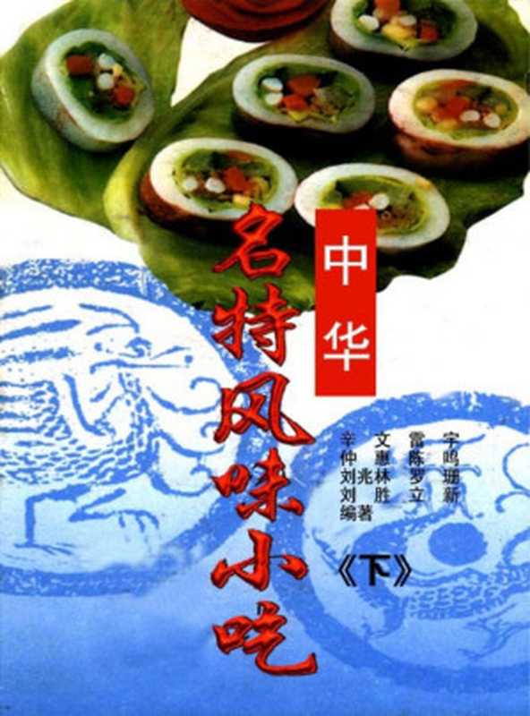 中华名特风味小吃-下(Unknown)