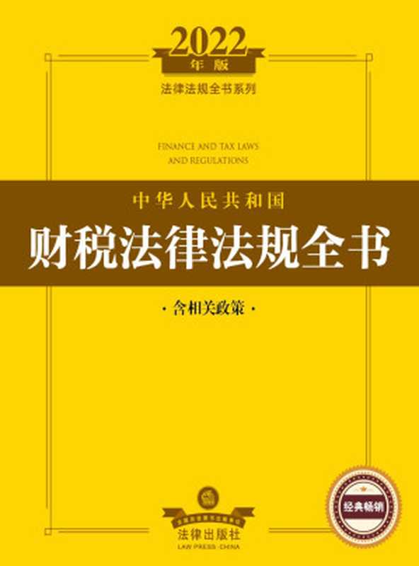 中华人民共和国财税法律法规全书(含相关政策)(法律出版社法规中心编)(法律出版社 2022)
