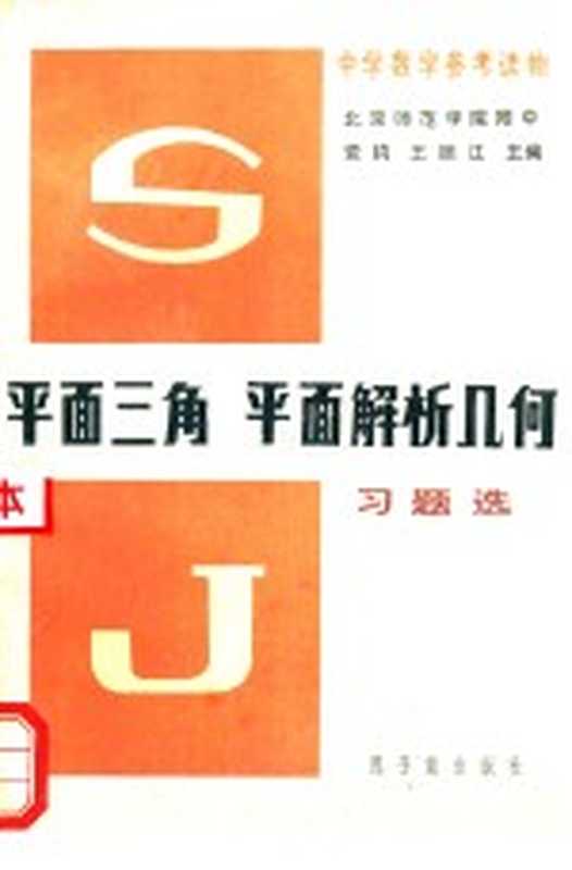 平面三角.平面解析几何习题选(党钧 王振江编;王振江编)(北京 原子能出版社 1981)