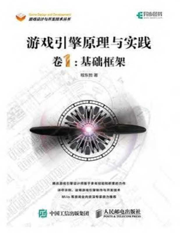 游戏引擎原理与实践 卷1 基础框架(程东哲)