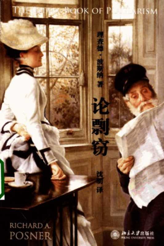 论剽窃（[美]理查德·波斯纳; 沈明(译)）（北京大学出版社 2010）