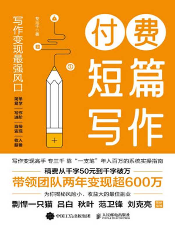 付费短篇写作(专三千)(人民邮电出版社 2024)