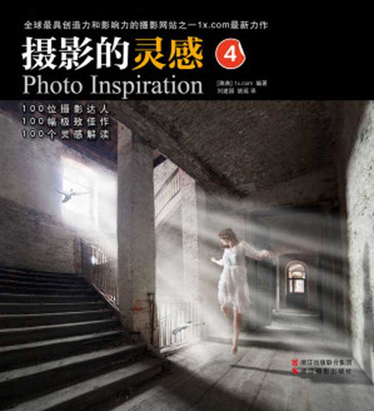 摄影的灵感4（1x.com）（浙江摄影出版社 2016）