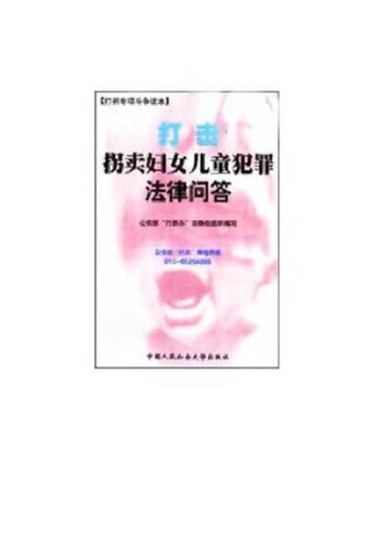 打击拐卖妇女儿童犯罪法律问答(Chine (République populaire). Ministry of Public Security)