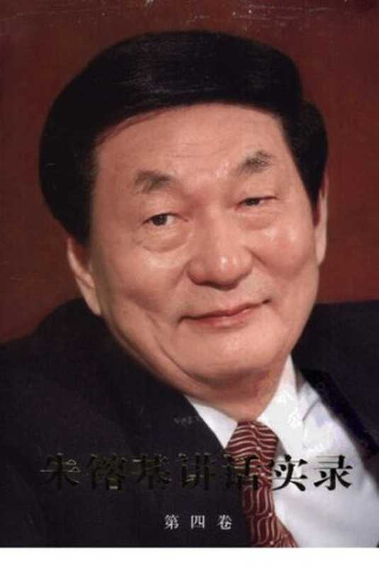 朱镕基讲话实录 第四卷（《朱镕基讲话实录》编辑组）（人民出版社 2011）