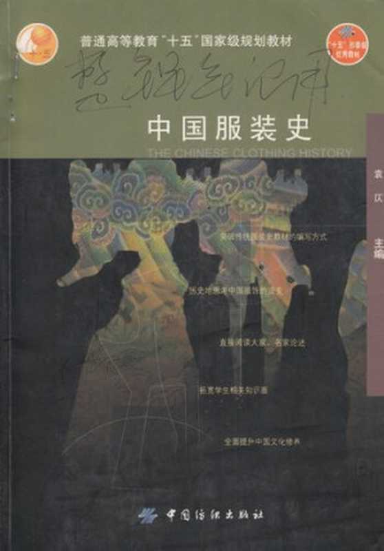 中国服装史(袁仄)(中国纺织出版社 2005)