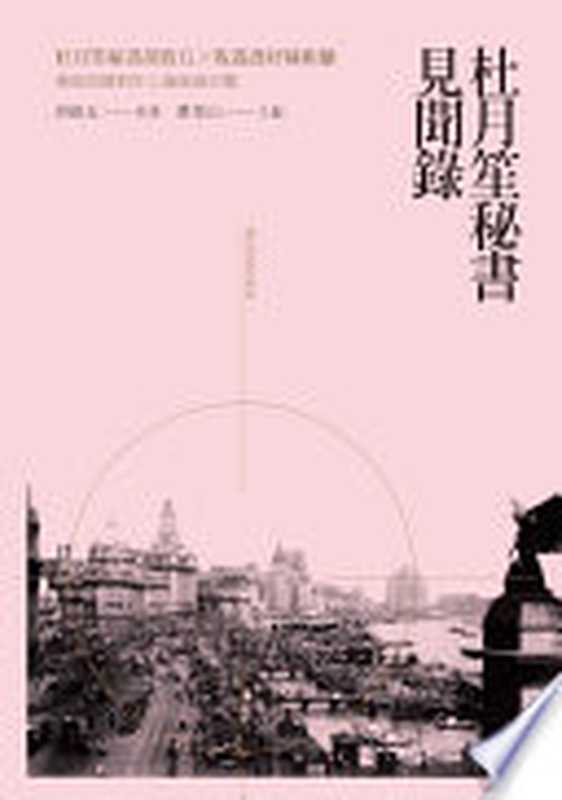 杜月笙秘书见闻录（胡叙五）（獨立作家 2015）