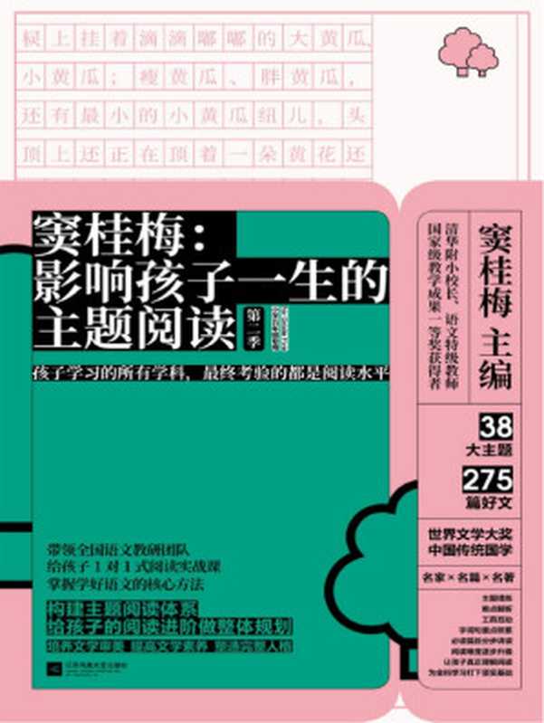 窦桂梅 影响孩子一生的主题阅读.第二季.小学五年级专用(窦桂梅)(江苏凤凰文艺出版社 2019)