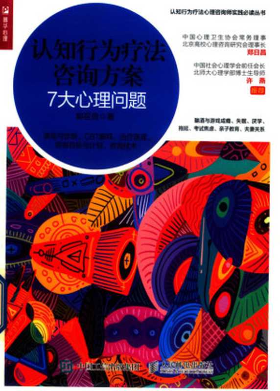 认知行为疗法咨询方案-7大心理问题（郭召良）（人民邮电出版社 2021）