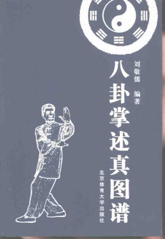 八卦掌述真图谱（古聖先賢  刘敬儒  中華傳統文化）（2002）