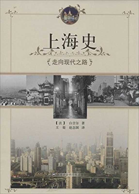 上海史 走向现代之路(白吉尔 Marie Claire Bergere 王菊 赵念国)(上海社会科学院出版社 2014)