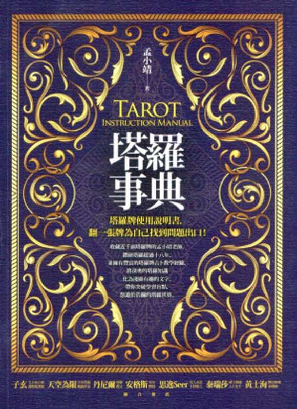 塔羅事典(孟小靖)(商周出版 2019)