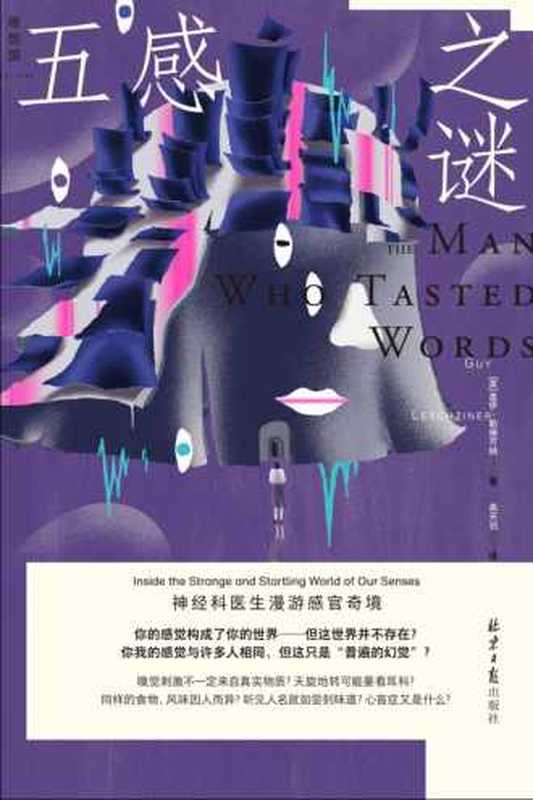 五感之谜 神经科医生漫游感官奇境（[英]盖伊·勒施齐纳）（2023）