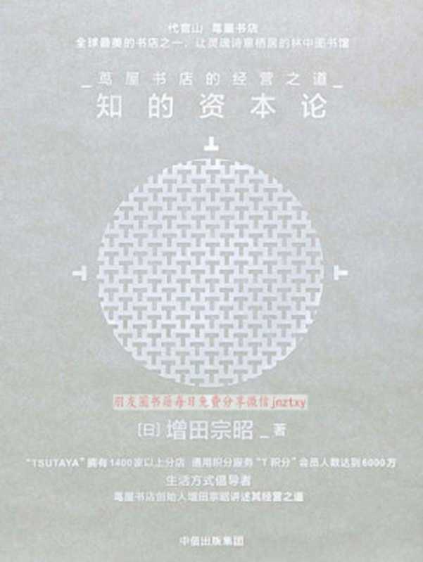 知的资本论 茑屋书店的经营之道（增田宗昭  王健波）（中信出版社 2017）