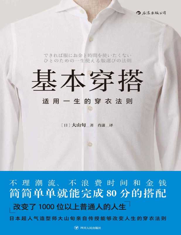 基本穿搭 适用一生的穿衣法则（不理潮流、不浪费时间和金钱 日本超人气造型师亲自传授能够改变人生的“穿衣法则”。）（大山旬 [大山旬]）（成都 四川人民出版社 2019）