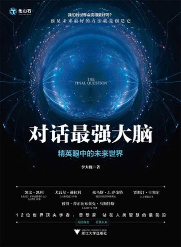 对话最强大脑 精英眼中的未来世界(12位世界顶尖学者思想家 站在人类智慧的最前沿 解答人类终极之问)(李大巍)(2019)