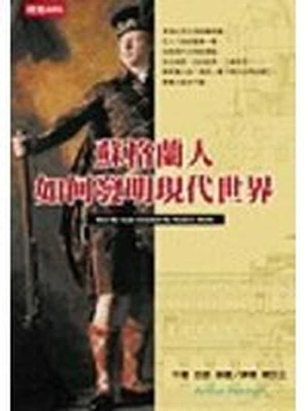 蘇格蘭人如何發明現代世界（亞瑟.赫曼）（時報文化 2003）