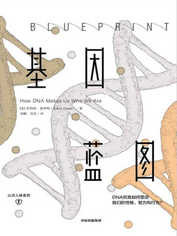 基因蓝图（罗伯特·普罗明 [[mei]luobote puluoming]）（中信出版集团 2020）