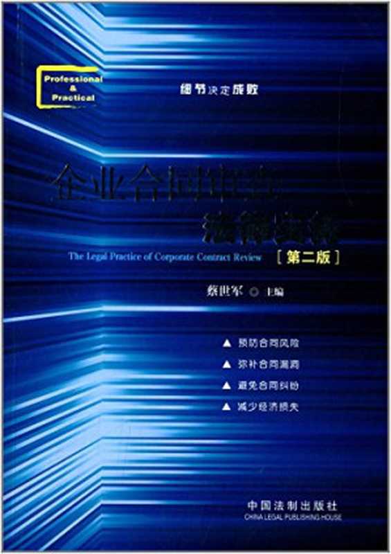 企业合同审查法律实务(第2版)（蔡世军）（中国法制出版社 2014）