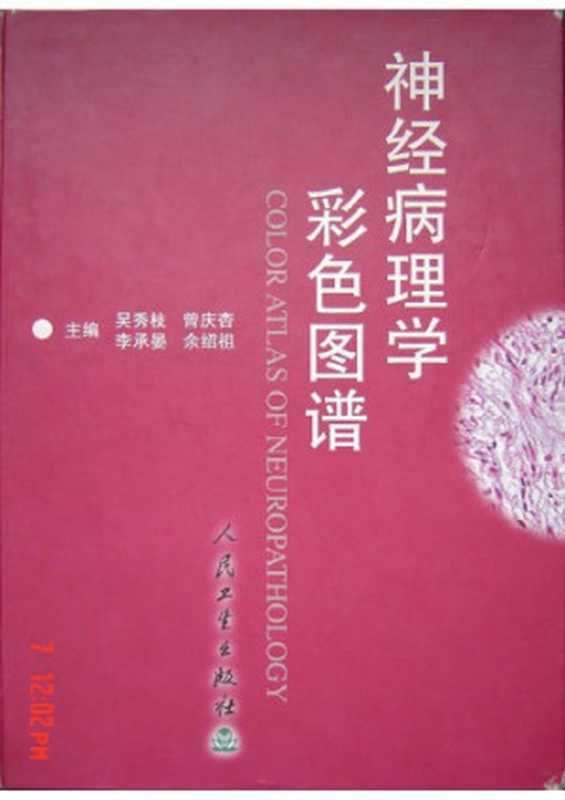 神经病理学彩色图谱(吴秀枝)(人民卫生出版社 2002)