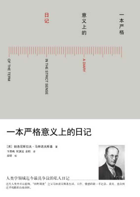 一本严格意义上的日记（(英)马林诺夫斯基;卞思梅 何源远 余昕 [Wells  Herbert George]）（广西师范大学出版社 2014）
