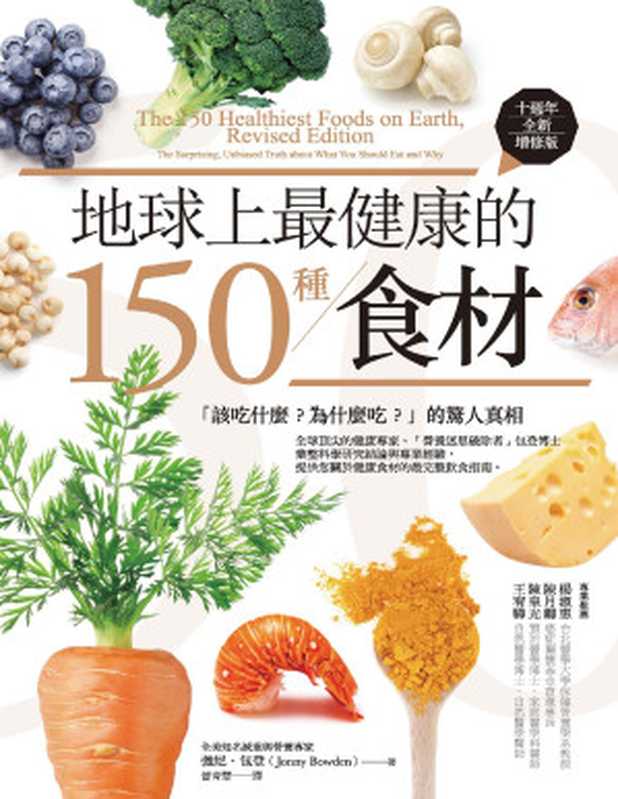地球上最健康的150種食材（十週年全新增修版） 「該吃什麼？為什麼吃？」的驚人真相 = The 150 Healthiest Foods on Earth  Revised Edition  The Surprising  Unbiased Truth about What You Should Eat and Why（強尼 · 包登 (Jonny Bowden) 著 ; 曾育慧 譯）（商周出版 2018）