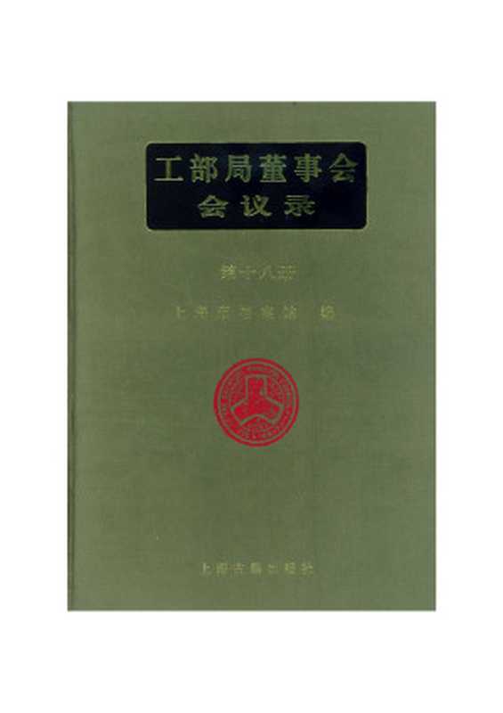 《工部局董事会会议录》 (18).pdf（a2）（2007）