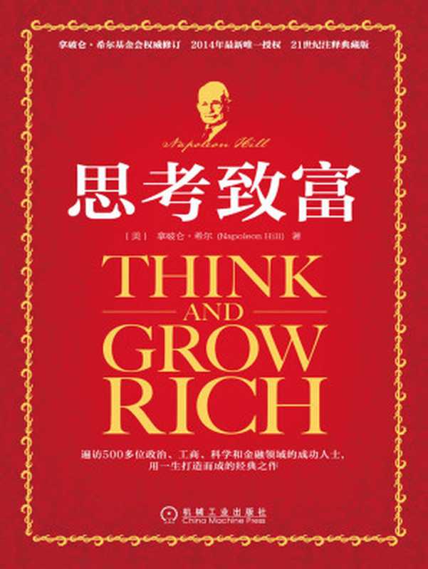 思考致富（【美】希尔（Hill N. ））（北京奥维博世图书发行有限公司 2016）