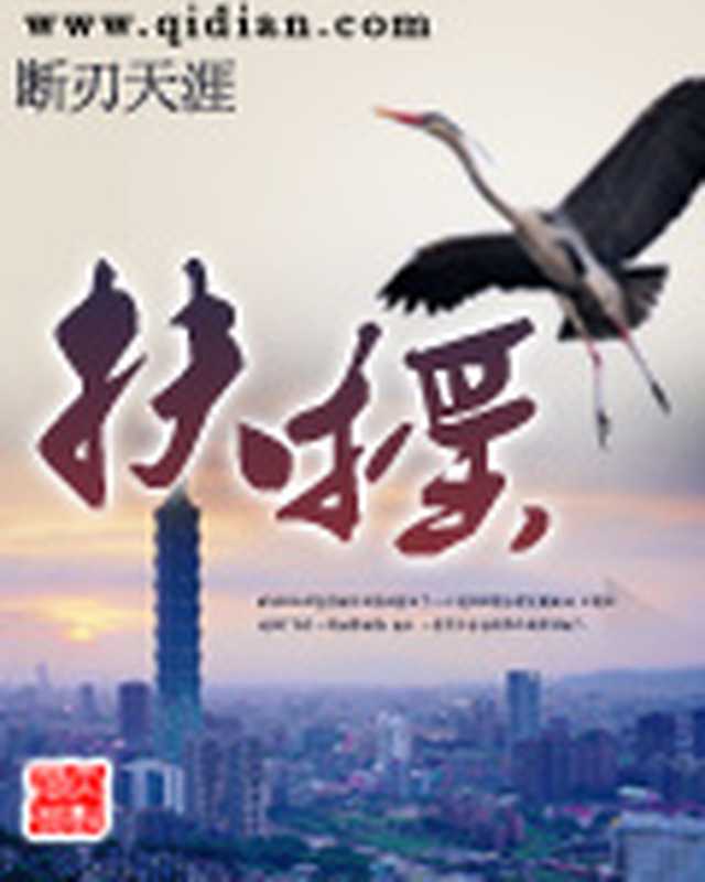 扶摇(断刃天涯)(epub掌上书苑 2012)