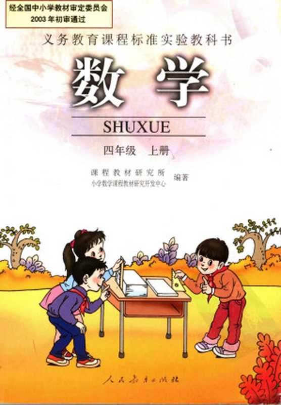 数学 四年级上册(课程教材研究所小学数学课程教材研究开发中心编著)