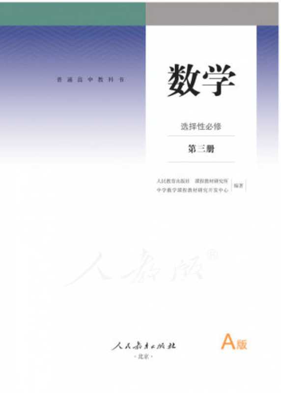 普通高中教科书·数学（A版）选择性必修 第三册（人民教育出版社 课程教材研究所 中学数学课程教材研发开发中心）（人民教育出版社 2020）