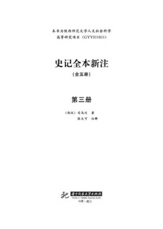 史记全本新注 第三册（司马迁   张大可）（华中科技大学出版社 2019）