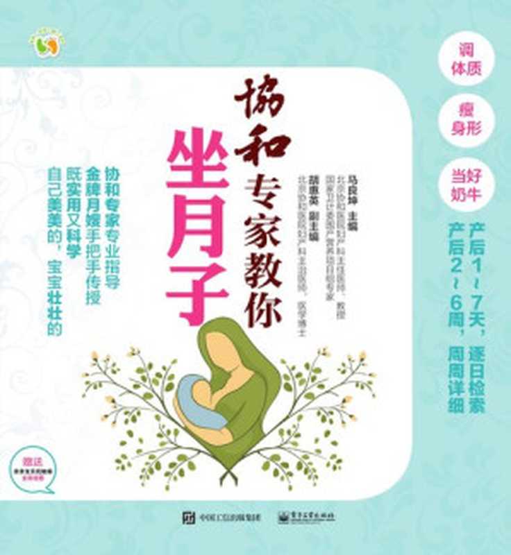 协和专家教你坐月子（马良坤主编）（CNPeReading 2016）