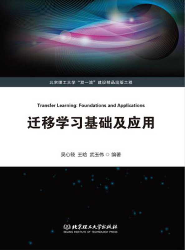 迁移学习基础及应用（吴心筱 王晗 武玉伟 编著）（北京理工大学出版社 2021）