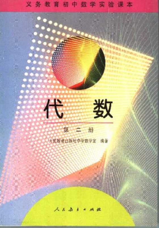 代数 第二册(人民教育出版社中学数学室)(人民教育出版社 1995)