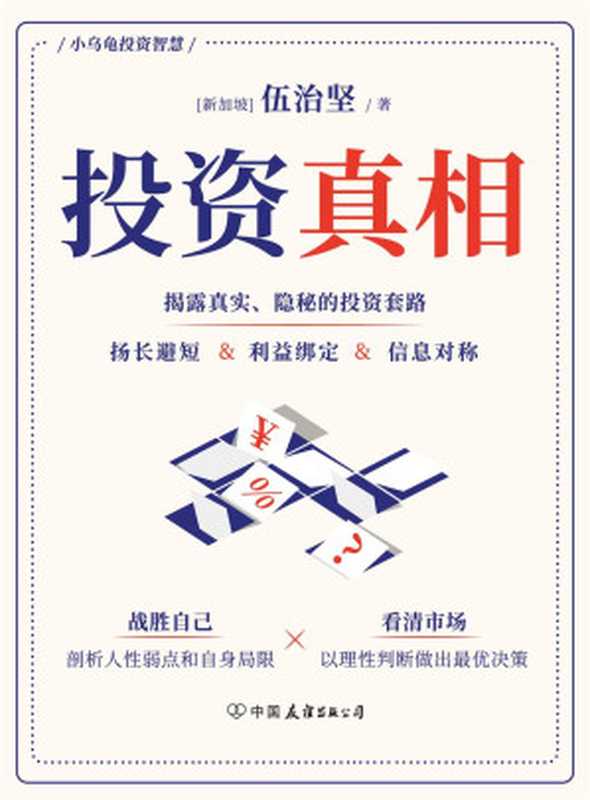 投资真相（【新加坡】伍治坚）（2024）